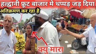 Haldwani Fruit Market Atikarman | हल्द्वानी फल बाजार मे क्या होता है चौक जाओगे | Fruit Market |