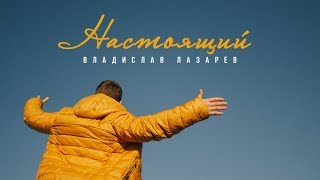 Владислав Лазарев «Настоящий»...