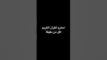 احترم القرأن الكريم #اكسبلور #راحة_نفسية #تلاوه_خاشعه #تلاوات #لايك أدعو لسيدي بالرحمه 😢💔#ترند