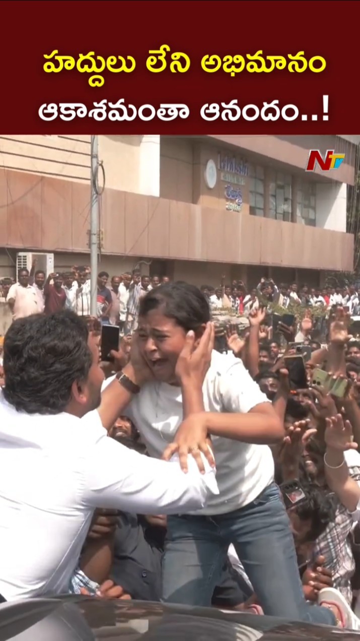 వైఎస్ జగన్⁬తో సెల్ఫీ కోసం ఏడ్చిన చిన్నారి..! l YS Jagan l NTV