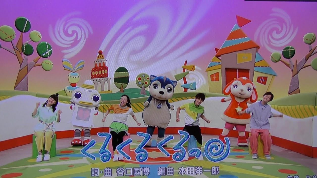 くるくるくるっ おかあさんといっしょ歌情報 Youtube