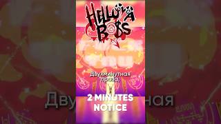 Helluva Boss - 2 Minutes Notice На Русском #Helluvaboss #2Minutesnotice #Fizzarolli #Адскийбосс