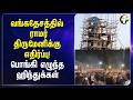 Bangladeshல் Ramar திருமேனிக்கு எதிர்ப்பு! பொங்கி எழுந்த Hinduகள் | Dhaka | Hindu Temple