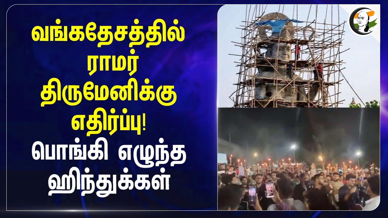 ⁣Bangladeshல் Ramar திருமேனிக்கு எதிர்ப்பு! பொங்கி எழுந்த Hinduகள் | Dhaka | Hindu Temple