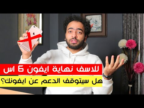 للاسف نهاية ايفون 6 اس