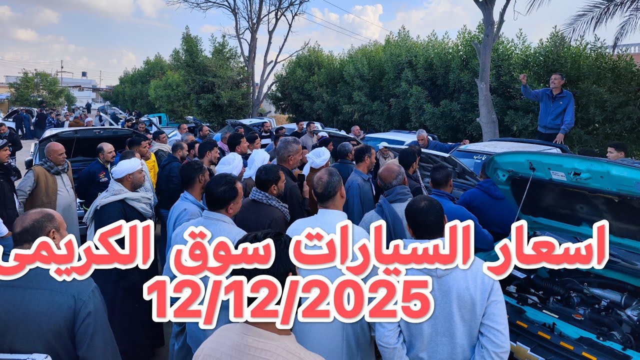 سوق الكريمى الاسماعيليه ابوخليفه يوم الجمعة بعد الصلاة 12/12/2025