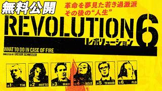 【🎥本編無料公開中🎥】泣かせるクライムムービー登場！『レボリューション６』（字幕版）