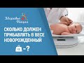 Сколько должен прибавлять в весе новорожденный