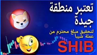 تحليل عملة شيبا  آخر أخبار عن SHIB منطقة جيدة لي المضاربة في SHIB