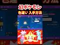 幻のポケモン 色違い 入手方法 ミュウ ジラーチ ディアンシー アルセウス【ポケモンSV ポケモンZA ポケモンGO】#shorts #ポケモン #switch2