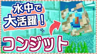 【マイクラ】『コンジット』で水中呼吸が無限に！？超便利な使い方がこれで完璧！ Part.20【実績全解除の旅】