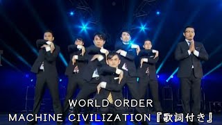 【歌詞付き】WORLD ORDER - MACHINE CIVILIZATION 【CONCERT 2013】