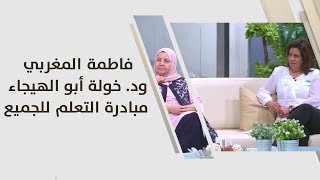 فاطمة المغربي ود. خولة أبو الهيجاء - مبادرة التعلم للجميع