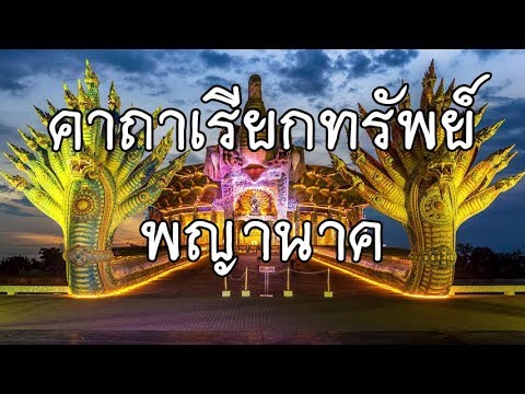 คาถาบูชาพญานาคราช ปู่ศรีสุทโธ และ ย่าศรีปทุมมา 9 จบ