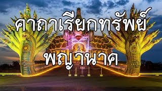 คาถาบูชาพญานาคราช ปู่ศรีสุทโธ และ ย่าศรีปทุมมา 9 จบ