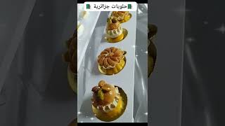 حلويات تقليدية رائعة ?