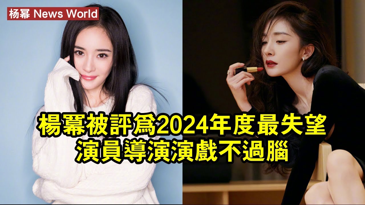 杨幂被評為「2024年度最失望演員」!導演:演戲不過腦 #杨幂 #yangmi #yangmi杨幂 - YouTube