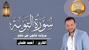 سورة التوبة كاملة برواية قالون عن  نافع القارئ / أحمد طمان Surat At Taubah - Ahmed Taman