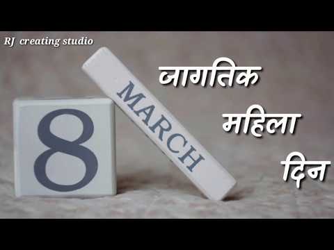 जागतिक महिला दिन 👩
