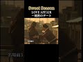 #サザンオールスターズ #松嶋菜々子 #椎名桔平