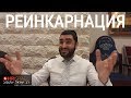 Рав Исраель Якобов - РЕИНКАРНАЦИЯ