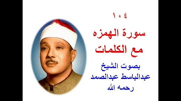 104 سورة الهمزه مع الكلمات بصوت الشيخ عبدالباسط رحمه الله