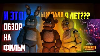 И ЭТОГО МЫ ЖДАЛИ 9 ЛЕТ???▼ Обзор на Фнаф фильм (БЕЗ СПОЙЛЕРОВ)