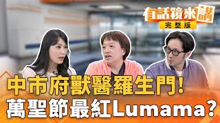 獨家!案場場主爆 #王姓獸醫 非獸醫!中市府又說謊?#鄭麗文 當選 爆發#非洲豬瘟!#盧秀燕 總統之路走向生死門?#宏不讓 預告小有斬獲!下週二昌#狗仔門 又要血流成河?|有話鏡來講 20251026