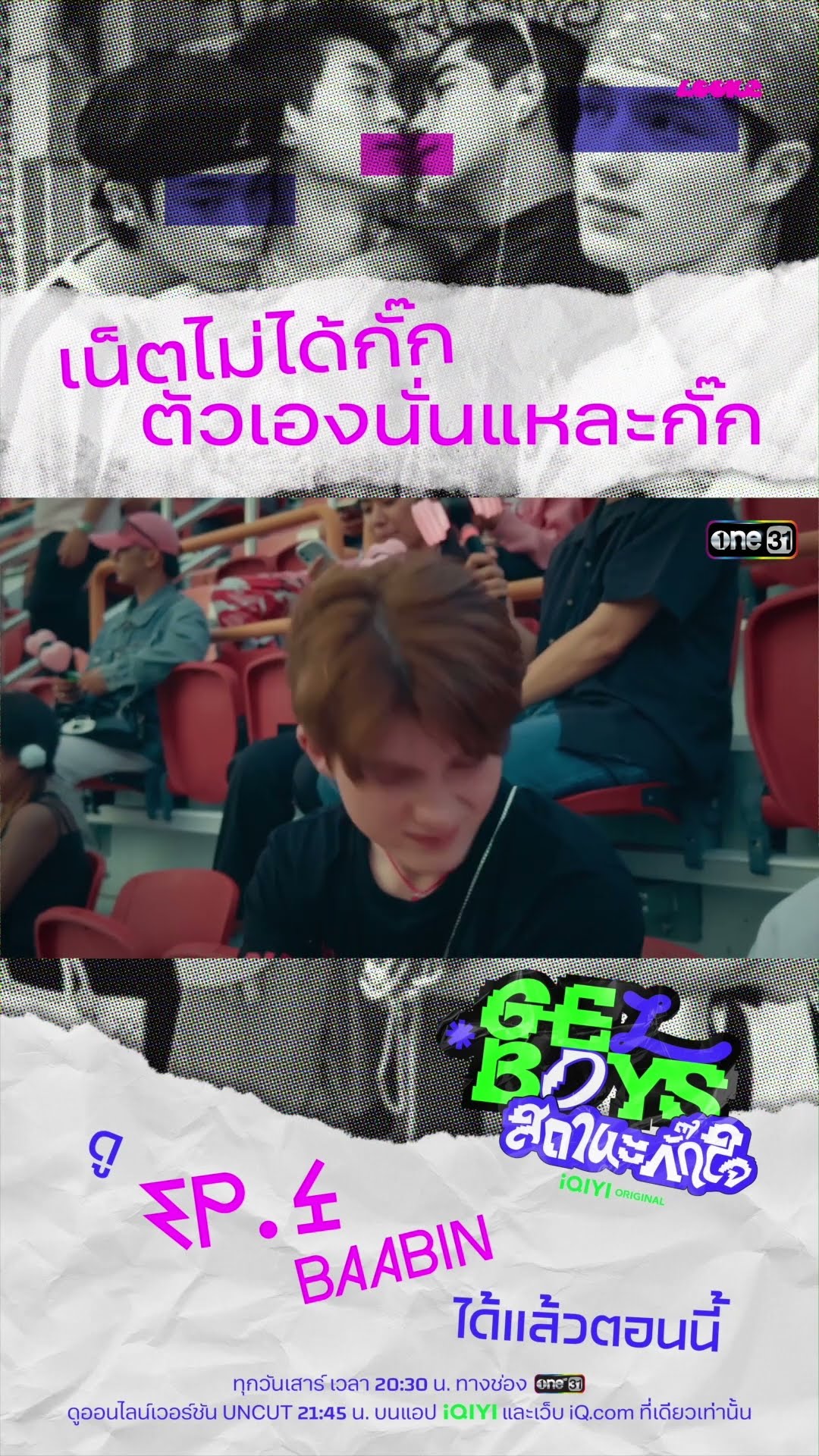 เน็ตไม่ได้กั๊ก ตัวเองนั่นแหละกั๊ก #Shorts #GELBOYSสถานะกั๊กใจ | one31