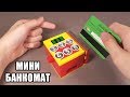Как сделать из Лего самоделку - Мини Банкомат