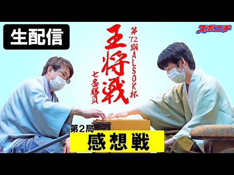 【1/22 王将戦ライブ配信】感想戦 藤井王将✖羽生九段 第72期ALSOK杯王将戦7番勝負第２局