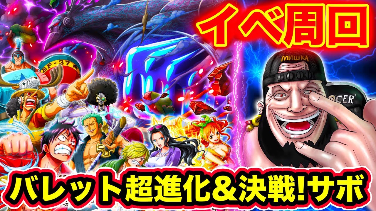 トレクル 映画one Piece Stampede ダグラス バレット超進化で最強にする 決戦 革命軍サボ イベント周回 Optc ワンピース Youtube