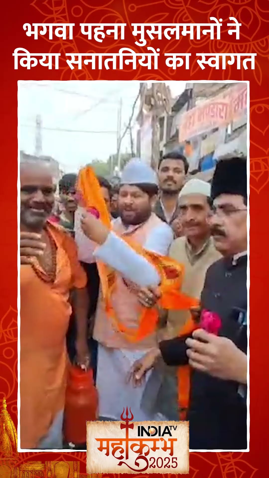 #mahakumbh2025 भगवा पहना मुसलमानों ने किया सनातनियों का स्वागत #mauniamavasya