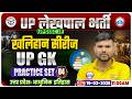 UPSSSC Lekhpal UP GK Classes | UP Lekhpal UP GK Practice Set 04 | Lekhpal UP GK MCQs By Keshpal Sir