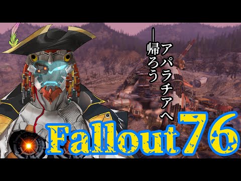 【Fallout76】帰ろう　核戦争後のアパラチアへ【汎間1938 イクサブロー】