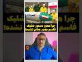 چرا هنوز دستور شلیک قاسم بصیر صادر نشده