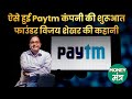 Paytm Inside Story: कहां से आया था पेटीएम का आइडिया, फाउंडर ने बताई पूरी कहानी | Paytm shares