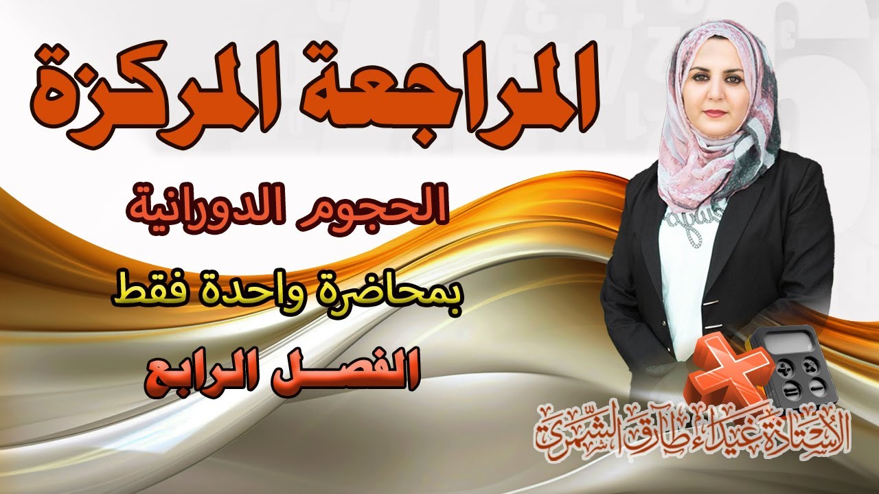 المراجعة المركزة / الحجوم الدورانية/ الفصل الرابع / غيداء الشمري