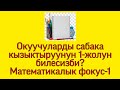 Математикалык фокус аркылуу окуучуларды сабака кызыктыруу №1 Бардык мугалимдер үчүн. Абдан кызыктуу