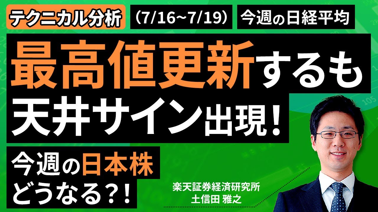 テクニカル分析】今週の日本株 最高値を更新後日本株はどうなる
