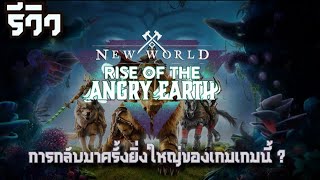 รีวิว New World - Rise Of The Angry Earth ควรกลับมาเล่นไหม มาเล่นใหม่จะตามทันรึเปล่า?