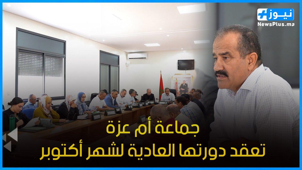 جماعة أم عزة تعقد دورتها العادية لشهر أكتوبر 2025 وسط إشادة بالتعاون مع عامل عمالة الصخيرات تمارة