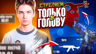 КИБЕРСПОРТСМЕН играет ПАБЛИК🔥ТЕСТИМ 120FPS! ОБНОВЛЕНИЕ 3.2🔥ЛОМАЕМ ГОЛОВЫ!🔥 СТРИМ С IPhone 14 Pro