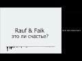 Rauf Faik это ли счастье Eto Li Schast E Rusia Ind Lirik Video Terjemahan Rauf Faik это ли счастье Eto Li Schast E Rusia Ind Lirik Video Terjemahan