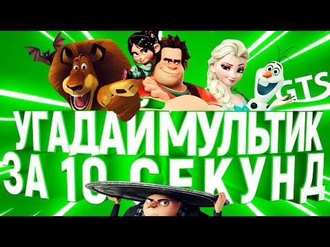 Угадай мультфильм по песне и силуэту за 10 секунд | Холодное сердце, Гадкий я 3, Зверополис и другие