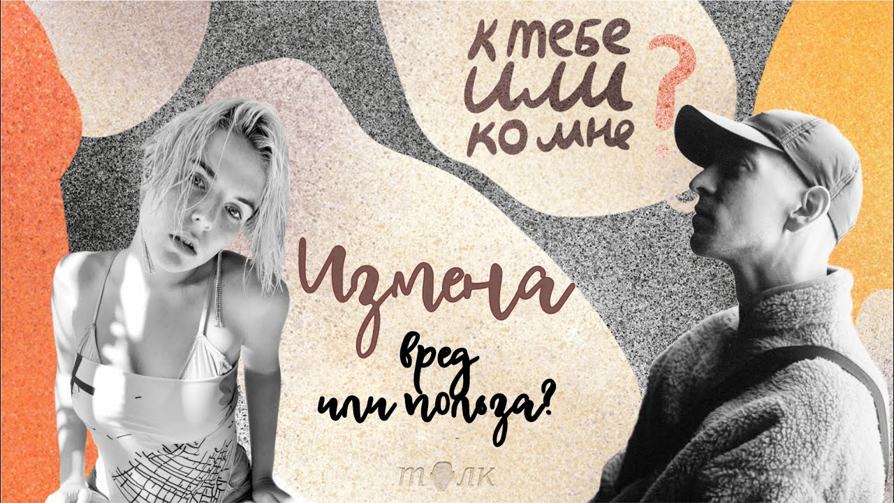 К тебе или ко мне. Хороший левак укрепляет брак? Говорим об изменах