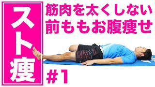 【スト痩】ゴツい前もも、たるんだお腹に効く痩せるストレッチ！#1