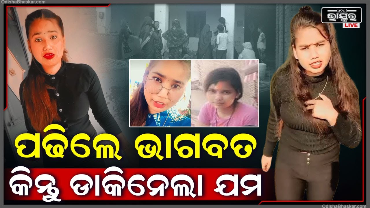 ଭାଗବତ କଥା ଶୁଣି ଘରକୁ ଫେରୁଥିବା ସମୟରେ ୨ ଭଉଣୀଙ୍କ ଉପରେ ମାଡିଗଲା ଟ୍ରେନ  I