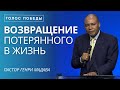 Возвращение Потерянного в Жизнь - Пастор Генри Мадава