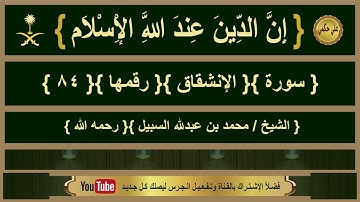 { سورة }{ الإنشقاق }{ الشيخ/ محمد السبيل }{ رحمه الله }